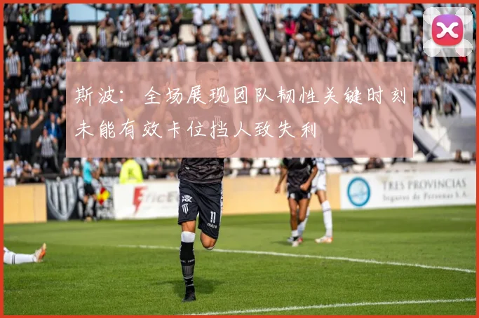斯波：全场展现团队韧性关键时刻未能有效卡位挡人致失利